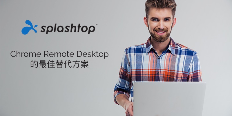 Chrome远程桌面替代品-Splashtop远程访问